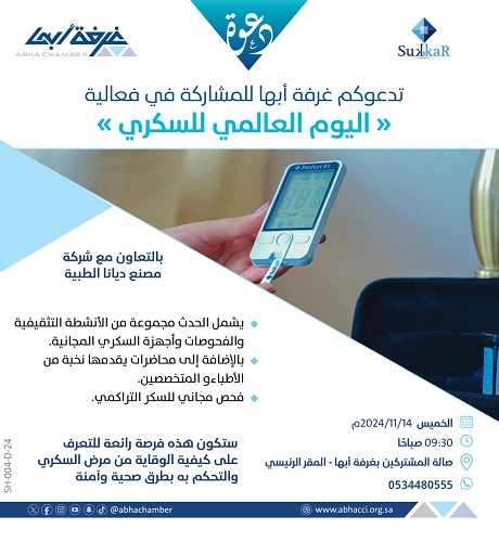 دعوة للمشاركة في فعالية اليوم العالمي للسكري
